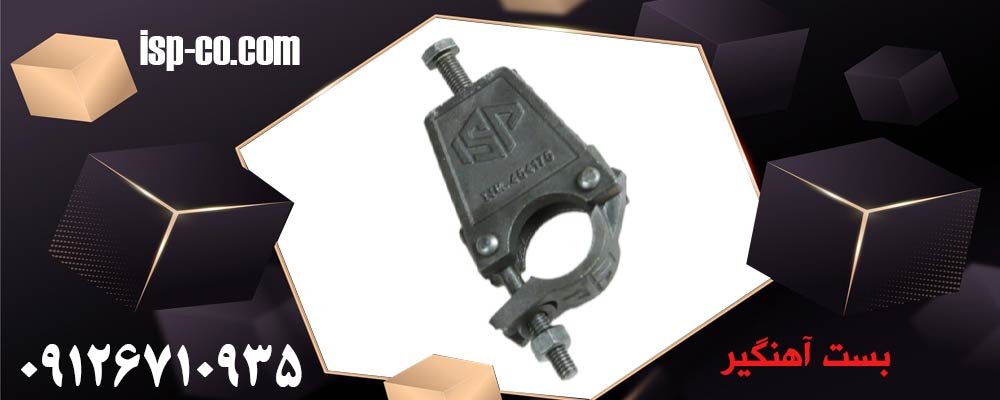 بست آهنگیر ISP وزن 1/400kg