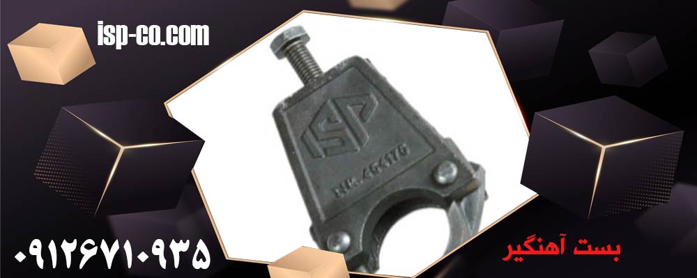 بست آهنگیر ISP وزن 1/400kg