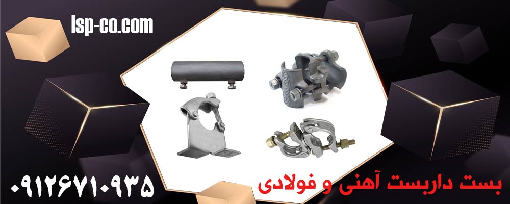 تفاوت بست داربست آهنی و فولادی