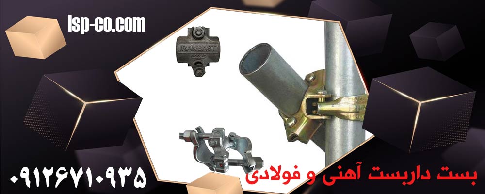 تفاوت بست داربست آهنی و فولادی