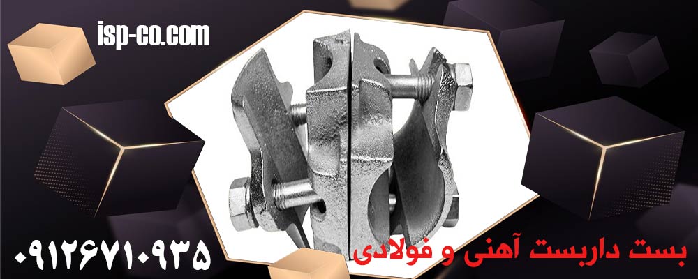 تفاوت بست داربست آهنی و فولادی