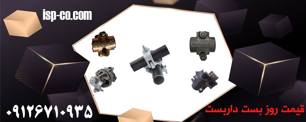 قیمت روز بست داربست