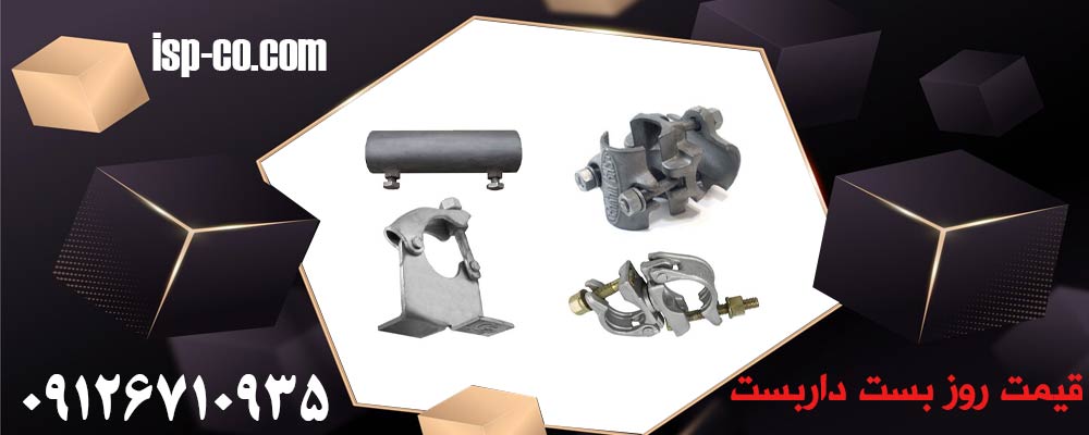 قیمت روز بست داربست