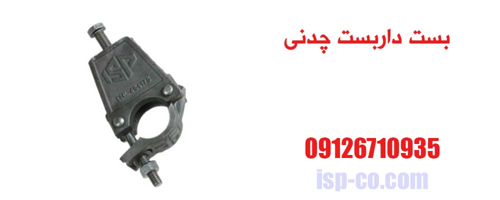 بست داربست چدنی
