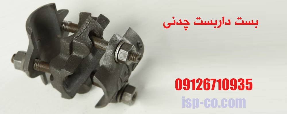 بست داربست چدنی